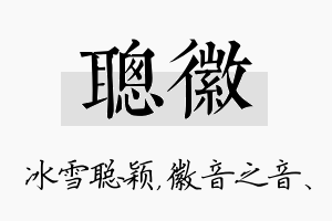 聪徽名字的寓意及含义