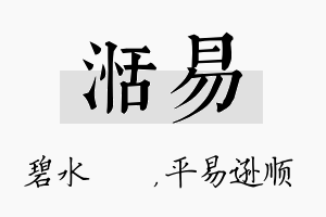 湉易名字的寓意及含义