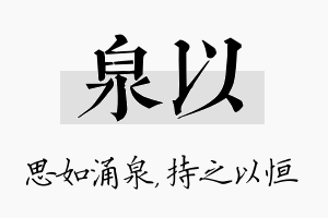 泉以名字的寓意及含义