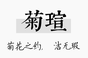 菊瑄名字的寓意及含义