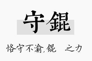 守锟名字的寓意及含义