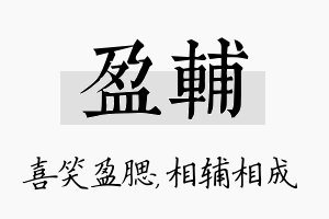 盈辅名字的寓意及含义