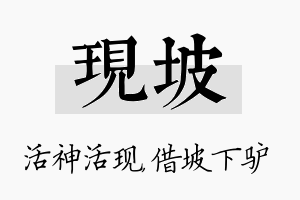 现坡名字的寓意及含义