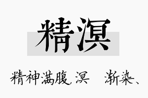 精溟名字的寓意及含义