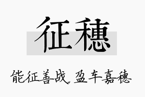 征穗名字的寓意及含义