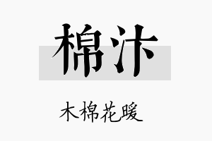 棉汴名字的寓意及含义