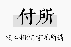 付所名字的寓意及含义