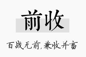 前收名字的寓意及含义