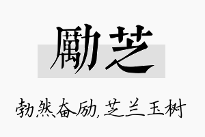 励芝名字的寓意及含义