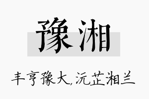 豫湘名字的寓意及含义