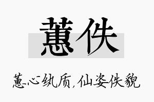 蕙佚名字的寓意及含义