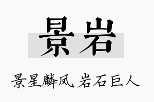 景岩名字的寓意及含义