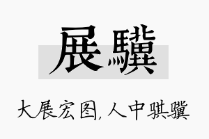 展骥名字的寓意及含义