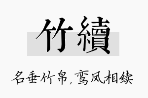 竹续名字的寓意及含义