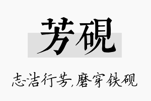 芳砚名字的寓意及含义