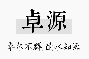 卓源名字的寓意及含义