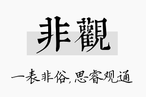 非观名字的寓意及含义