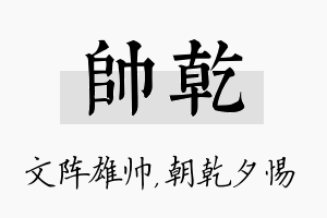 帅乾名字的寓意及含义