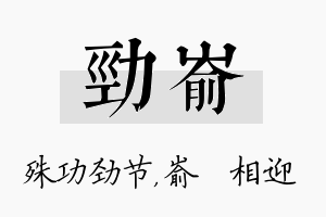 劲嵛名字的寓意及含义