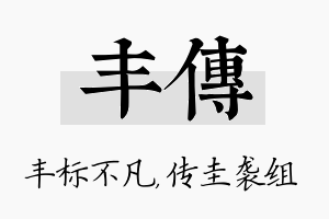 丰传名字的寓意及含义