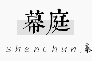 幕庭名字的寓意及含义