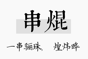 串焜名字的寓意及含义