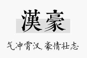 汉豪名字的寓意及含义