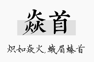 焱首名字的寓意及含义