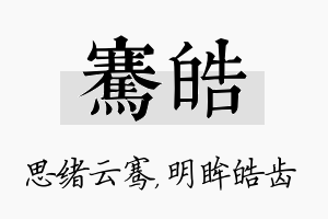 骞皓名字的寓意及含义