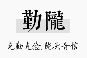 勤陇名字的寓意及含义