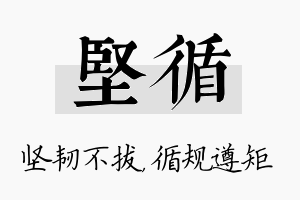 坚循名字的寓意及含义