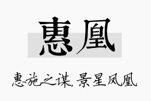 惠凰名字的寓意及含义