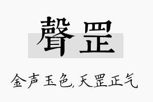 声罡名字的寓意及含义