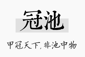 冠池名字的寓意及含义