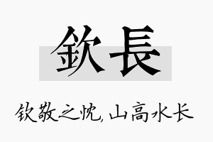 钦长名字的寓意及含义