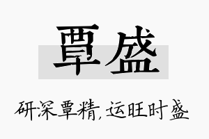 覃盛名字的寓意及含义