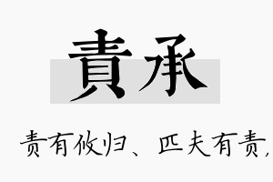 责承名字的寓意及含义