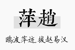 萍赵名字的寓意及含义