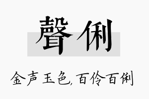 声俐名字的寓意及含义