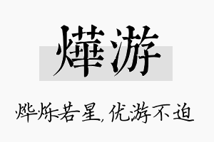 烨游名字的寓意及含义