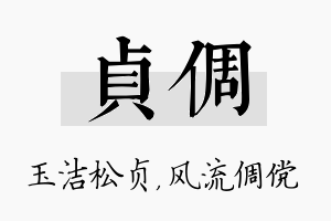 贞倜名字的寓意及含义