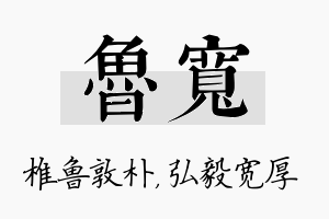 鲁宽名字的寓意及含义