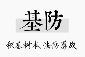 基防名字的寓意及含义