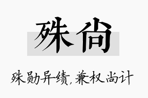 殊尚名字的寓意及含义