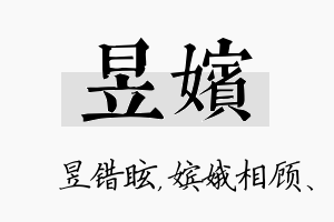 昱嫔名字的寓意及含义