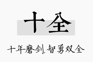 十全名字的寓意及含义