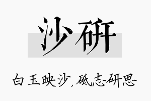 沙研名字的寓意及含义