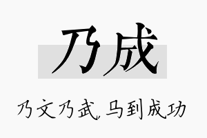 乃成名字的寓意及含义