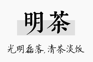 明茶名字的寓意及含义