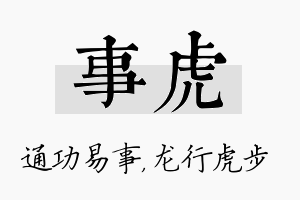 事虎名字的寓意及含义